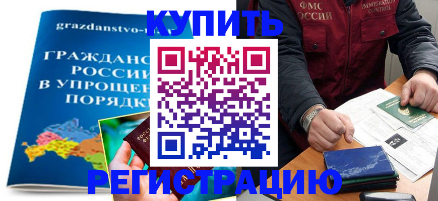 купить прописку в Краснокаменске